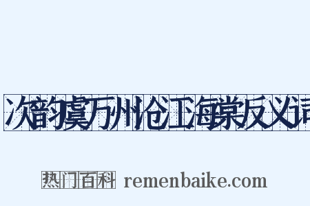 次韵虞万州沧江海棠反义词是什么意思的图片